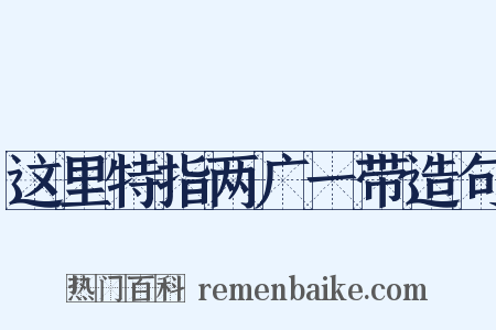 这里特指两广一带造句是什么意思的图片